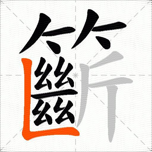籪
