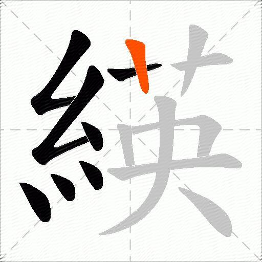 緓