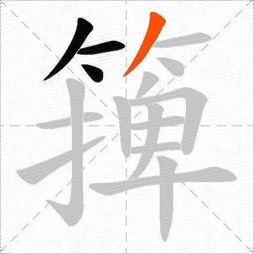 篺