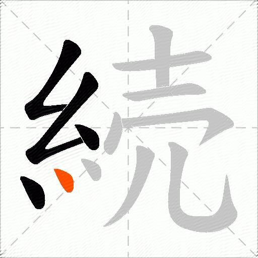 続