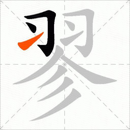 翏