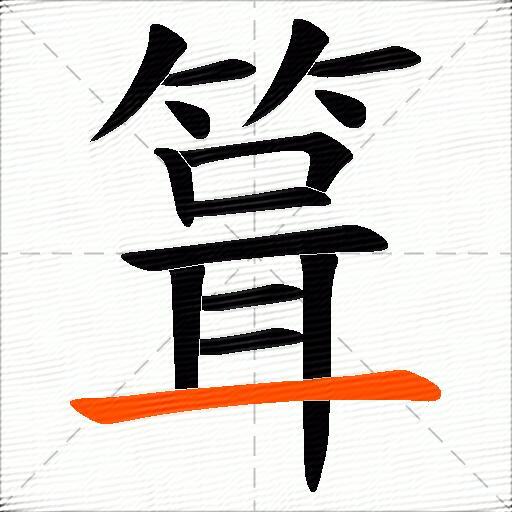 箿