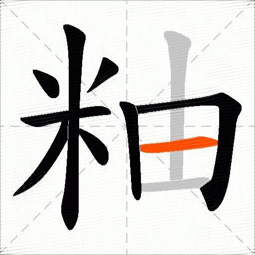 粙
