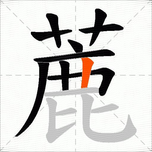 蔍