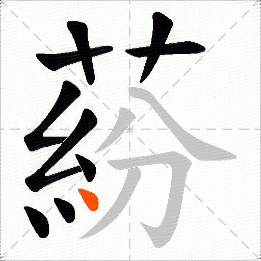 蒶