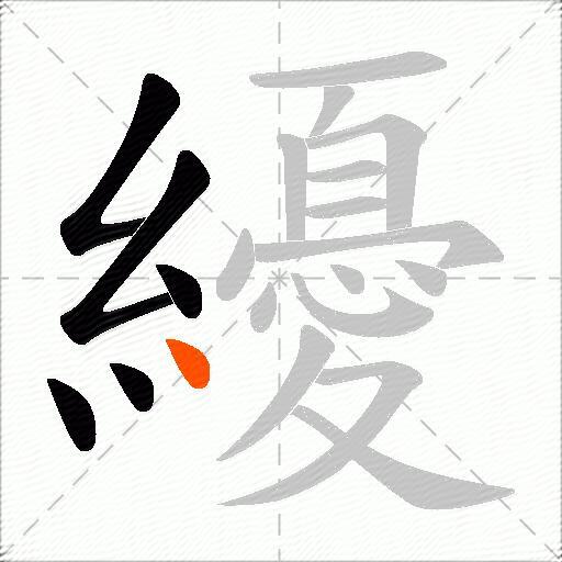 纋