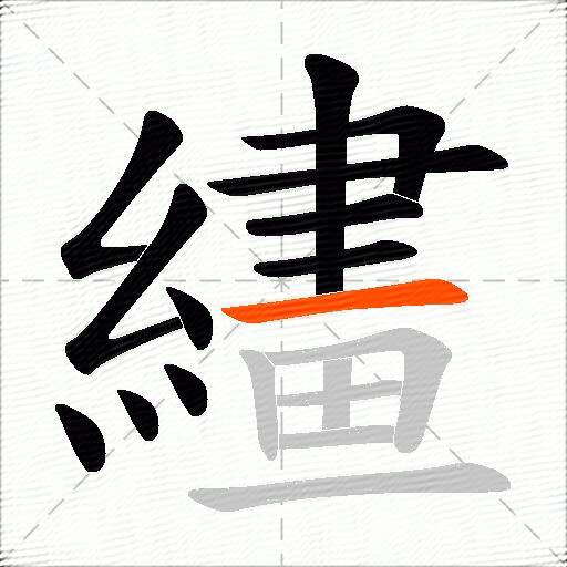 繣