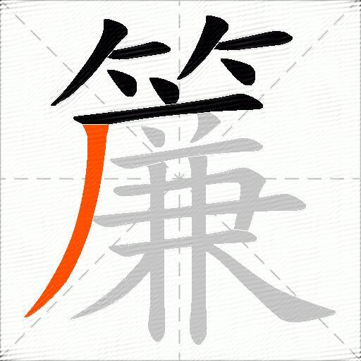 簾