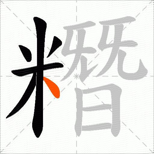 糣