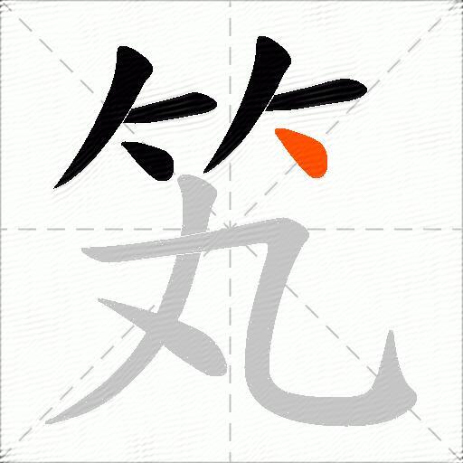 笂