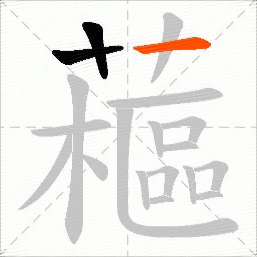 藲