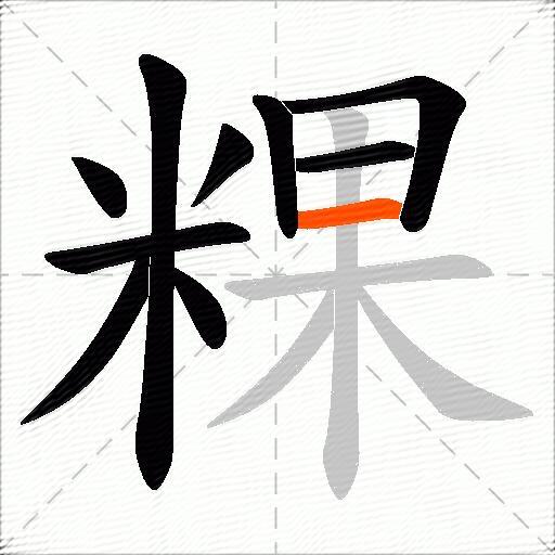 粿