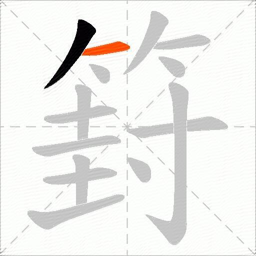 篈