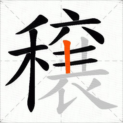 穣