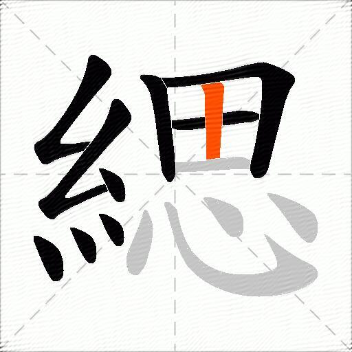 緦