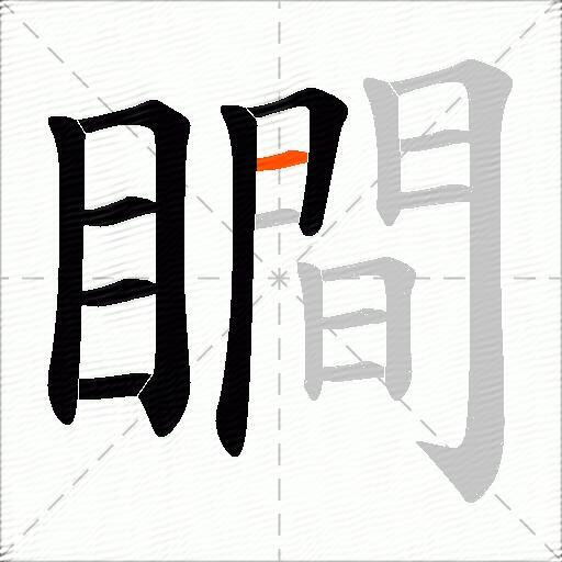 瞷