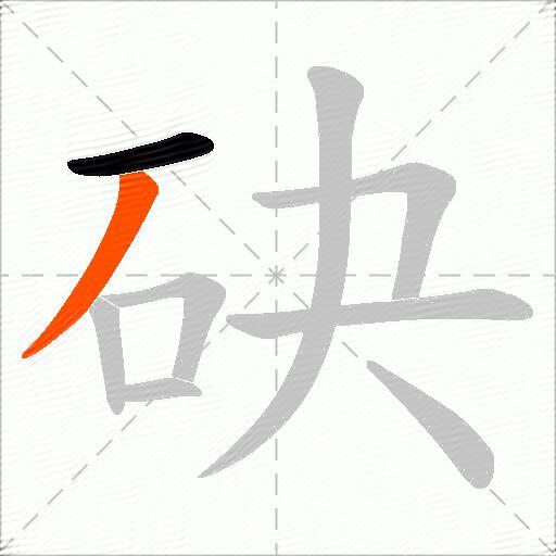 砄