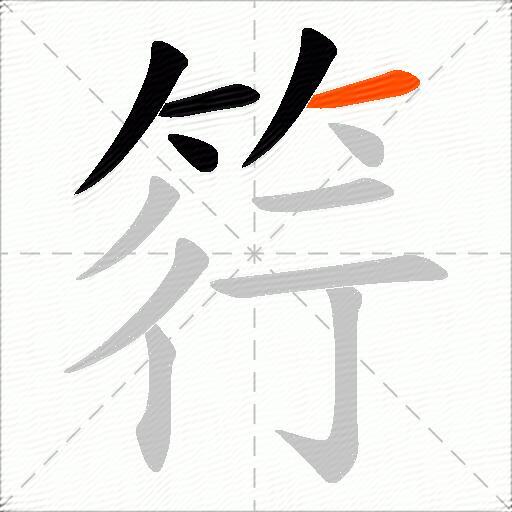 筕