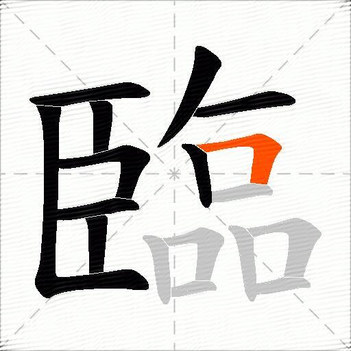 臨