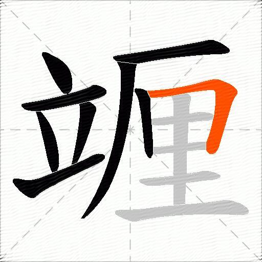 竰