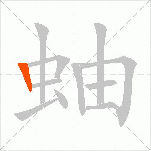 蚰