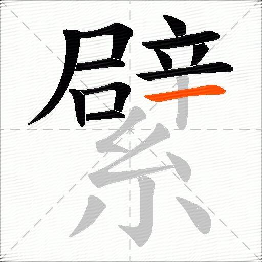 繴