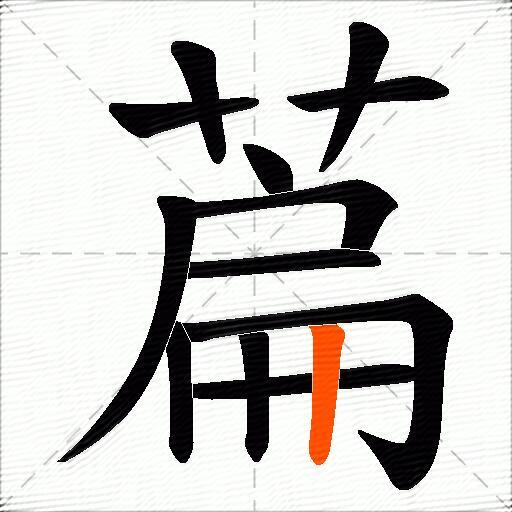 萹