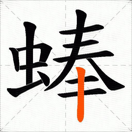 蜯