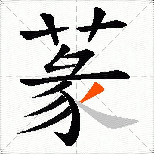 蒃