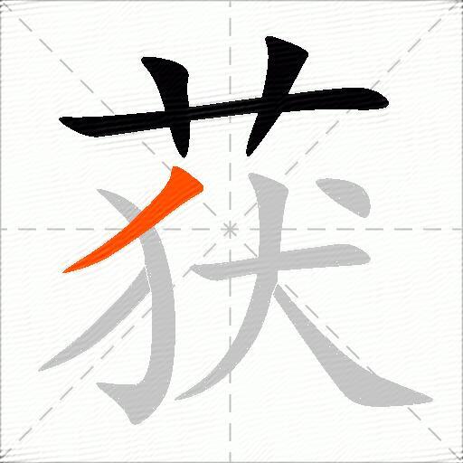 获
