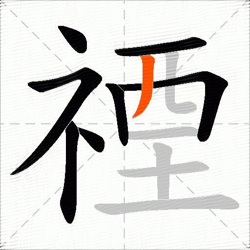 禋