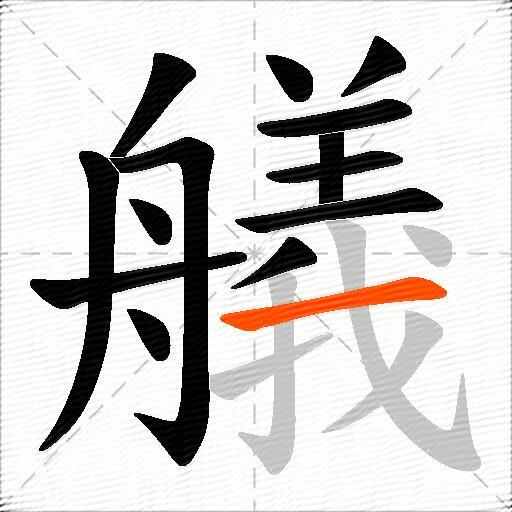 艤