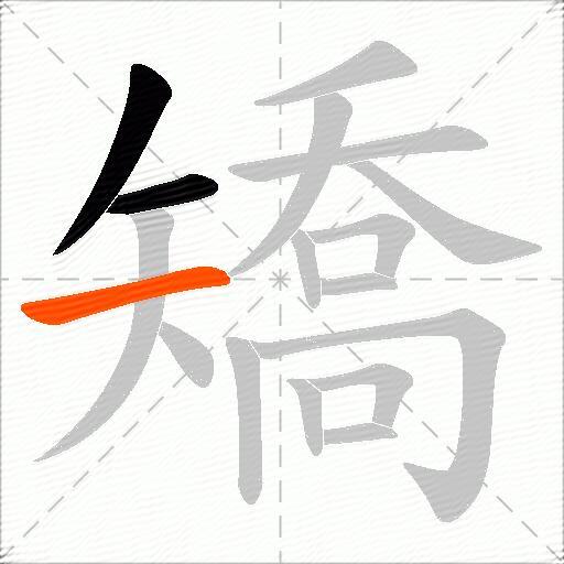 矯