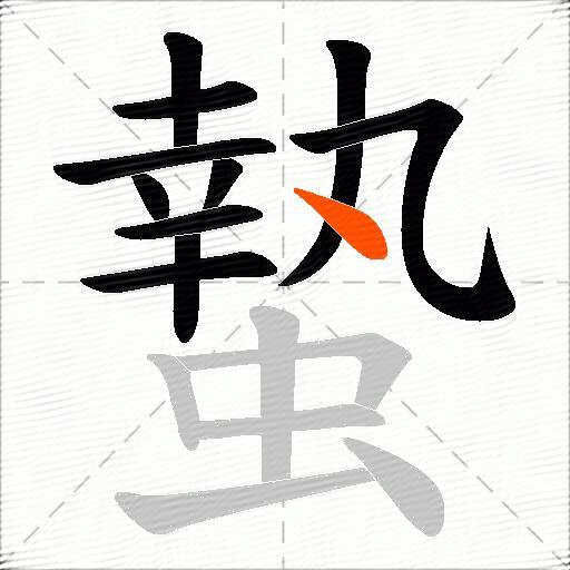 蟄