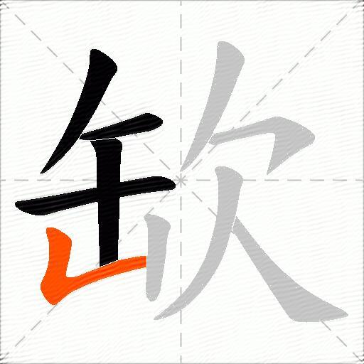 缼