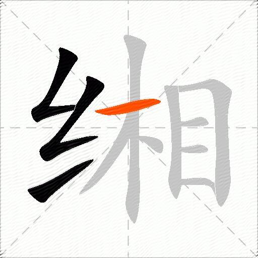 缃