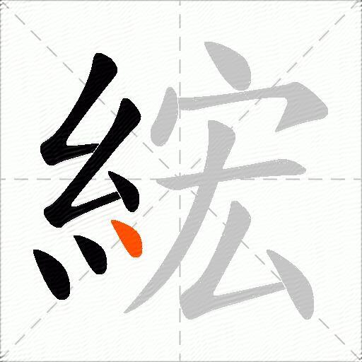 綋