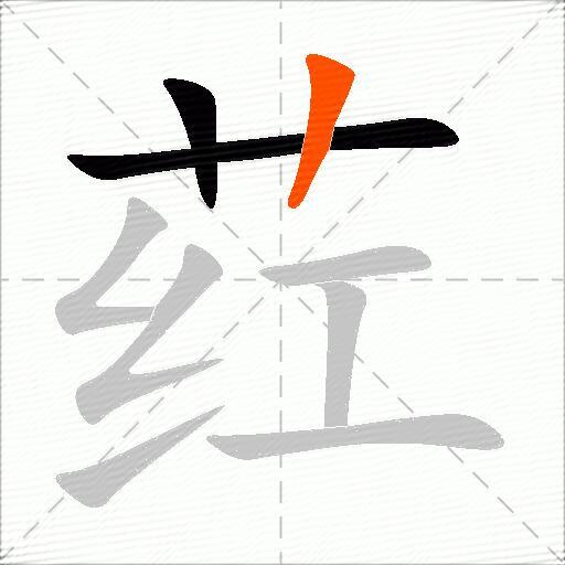 荭