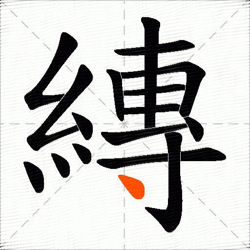 縳
