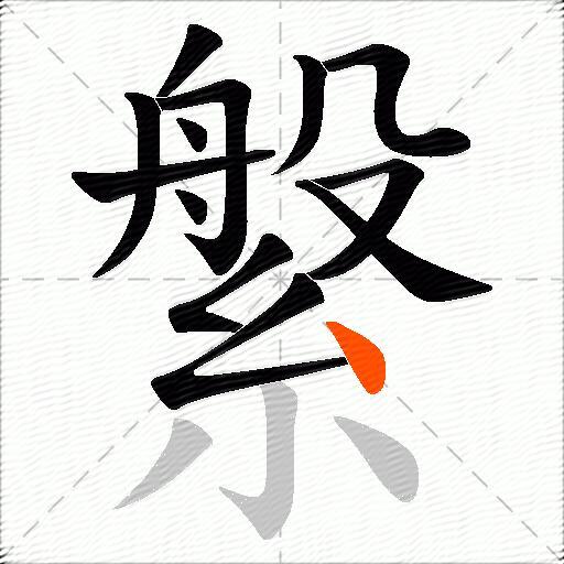 縏