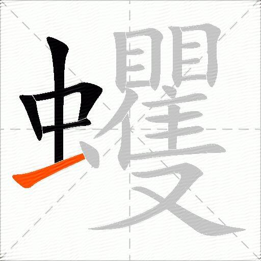 蠼