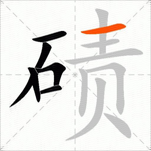 碛