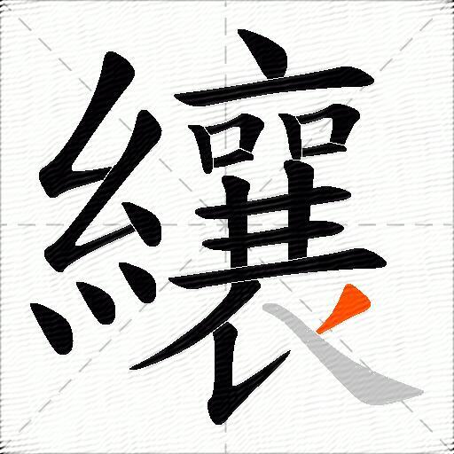 纕