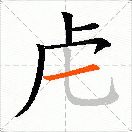 虍