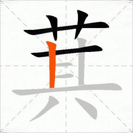 萁