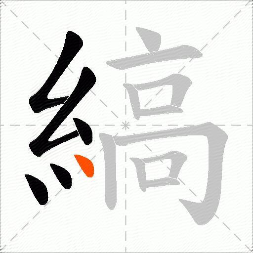 縞
