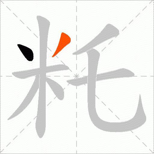 籷