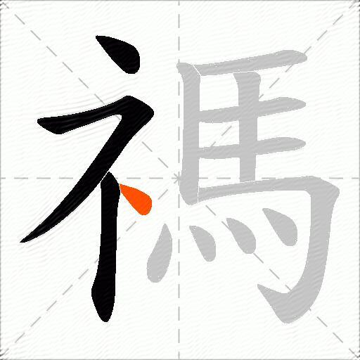 禡