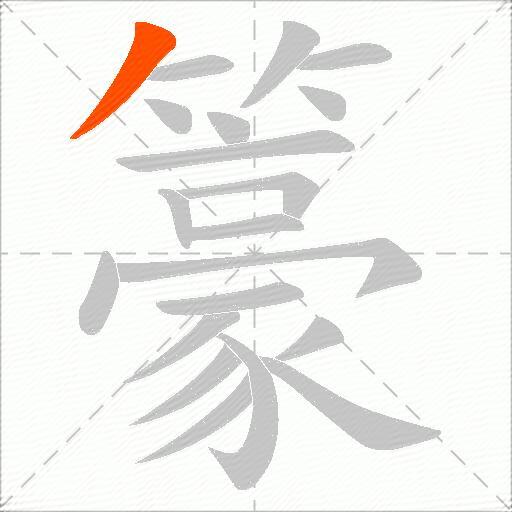 籇