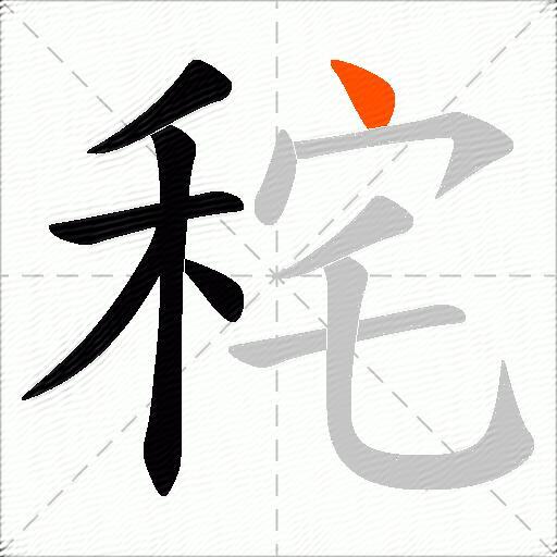 秺